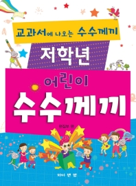 저학년 어린이 수수께끼